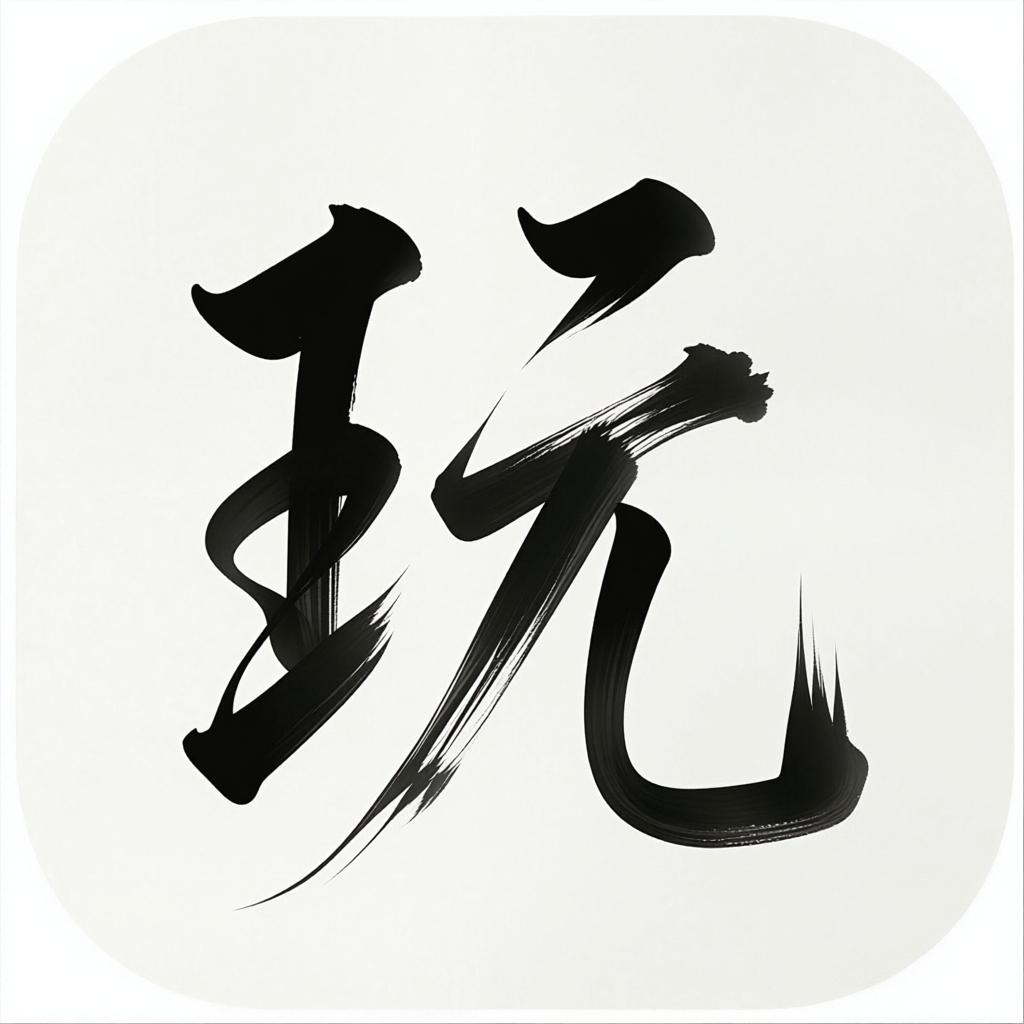 随心游玩